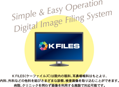 K FILES（ケーファイルズ）は院内の眼科、耳鼻咽喉科はもとより、内科、外科などの他科を結びさまざまな診察、検査画像を取り込むことができます。