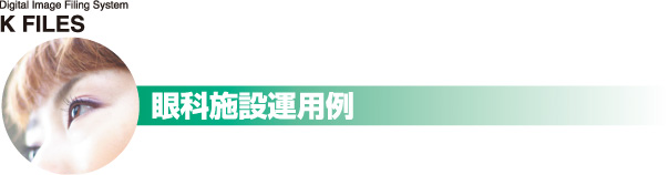 眼科施設運用例