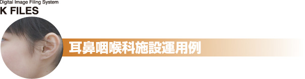 耳鼻咽喉科施設運用例