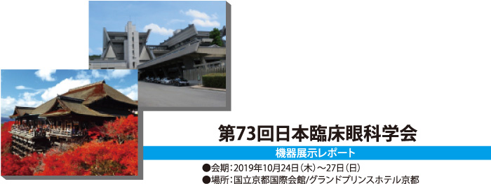 第73回日本臨床眼科学会 機器展示レポート